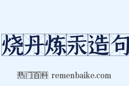 烧丹炼汞造句是什么意思的图片
